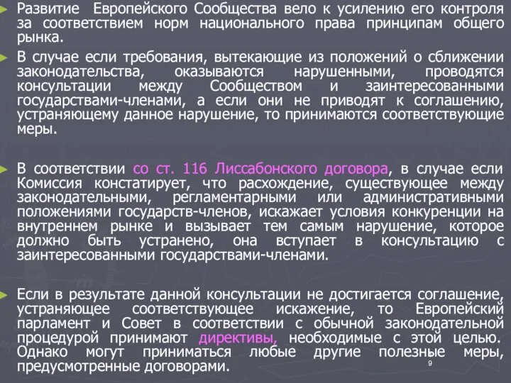 Развитие Европейского Сообщества вело к усилению его контроля за соответствием норм