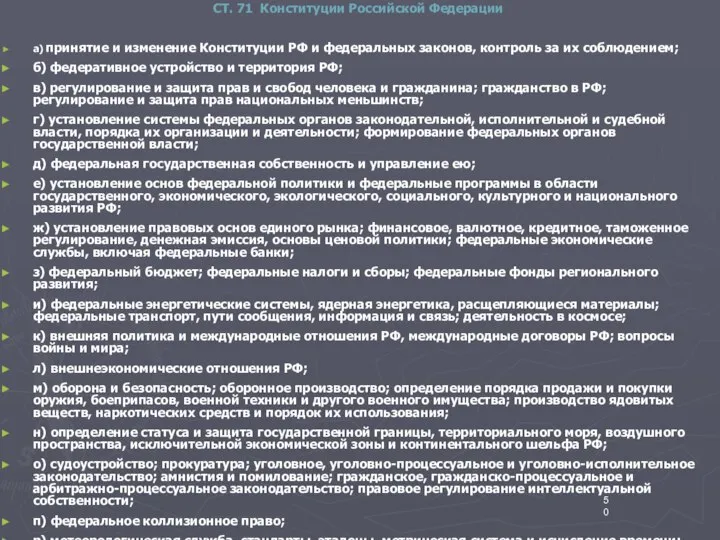 СТ. 71 Конституции Российской Федерации а) принятие и изменение Конституции РФ