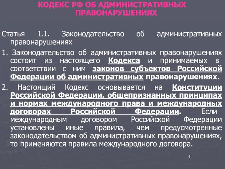 КОДЕКС РФ ОБ АДМИНИСТРАТИВНЫХ ПРАВОНАРУШЕНИЯХ Статья 1.1. Законодательство об административных правонарушениях