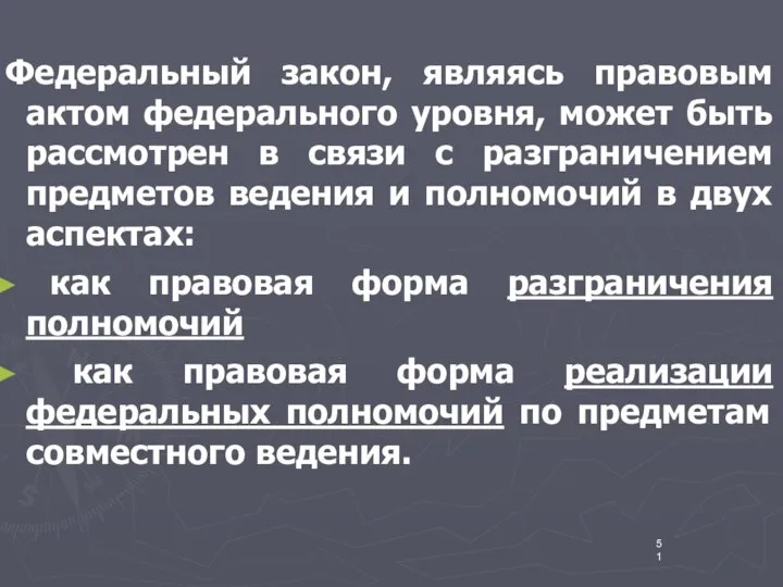 Федеральный закон, являясь правовым актом федерального уровня, может быть рассмотрен в