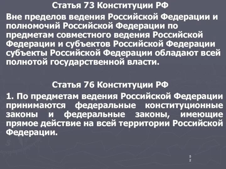 Статья 73 Конституции РФ Вне пределов ведения Российской Федерации и полномочий