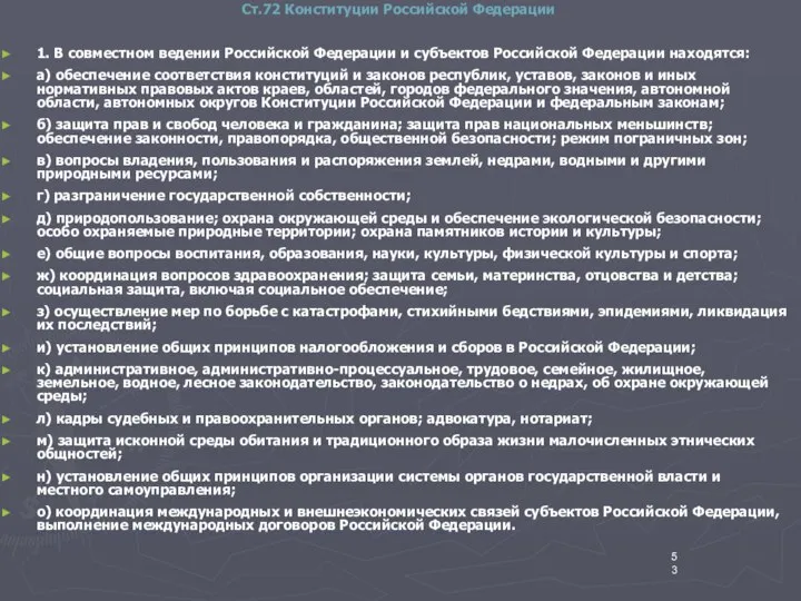 Ст.72 Конституции Российской Федерации 1. В совместном ведении Российской Федерации и
