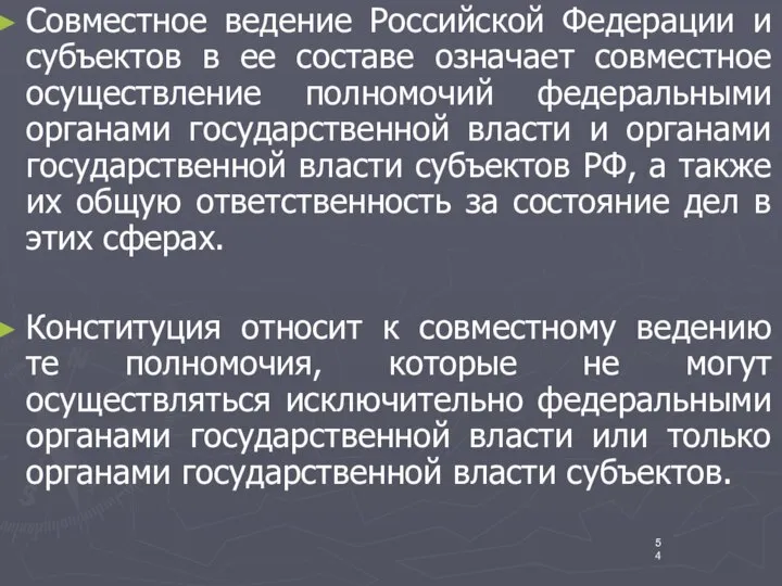 Совместное ведение Российской Федерации и субъектов в ее составе означает совместное