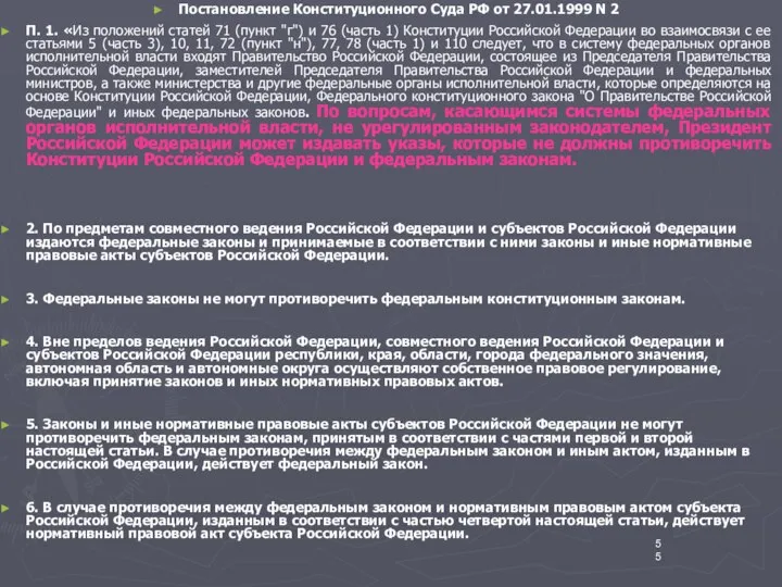 Постановление Конституционного Суда РФ от 27.01.1999 N 2 П. 1. «Из