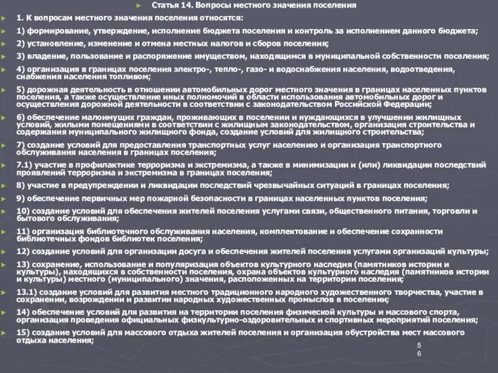 Статья 14. Вопросы местного значения поселения 1. К вопросам местного значения