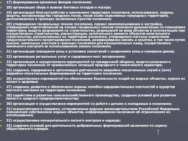 17) формирование архивных фондов поселения; 18) организация сбора и вывоза бытовых