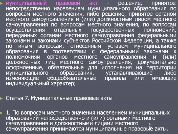 муниципальный правовой акт - решение, принятое непосредственно населением муниципального образования по