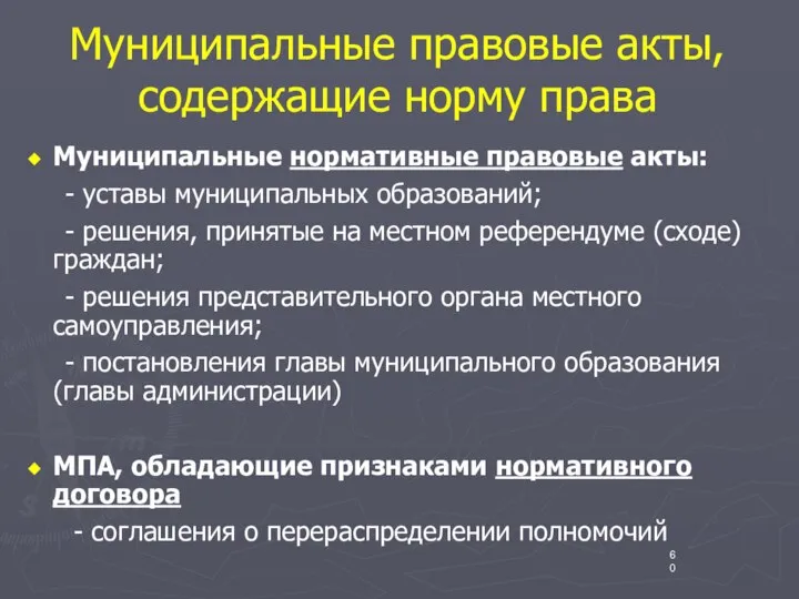 Муниципальные правовые акты, содержащие норму права Муниципальные нормативные правовые акты: -