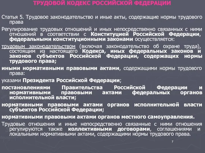 ТРУДОВОЙ КОДЕКС РОССИЙСКОЙ ФЕДЕРАЦИИ Статья 5. Трудовое законодательство и иные акты,