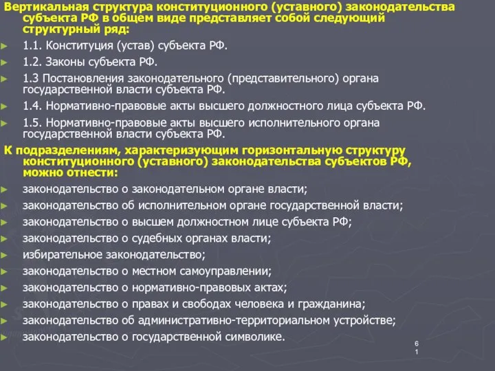 Вертикальная структура конституционного (уставного) законодательства субъекта РФ в общем виде представляет