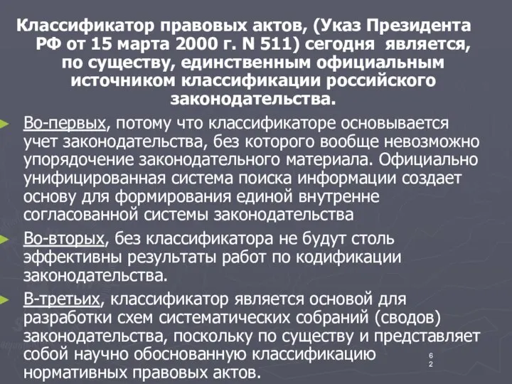 Классификатор правовых актов, (Указ Президента РФ от 15 марта 2000 г.