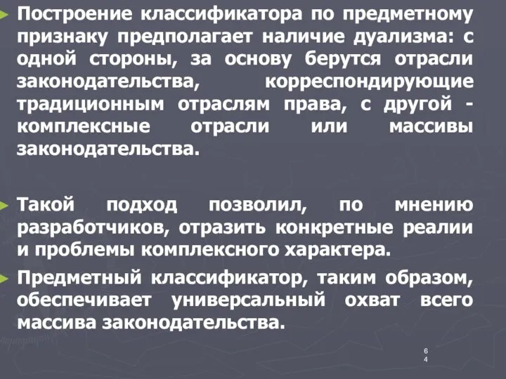 Построение классификатора по предметному признаку предполагает наличие дуализма: с одной стороны,