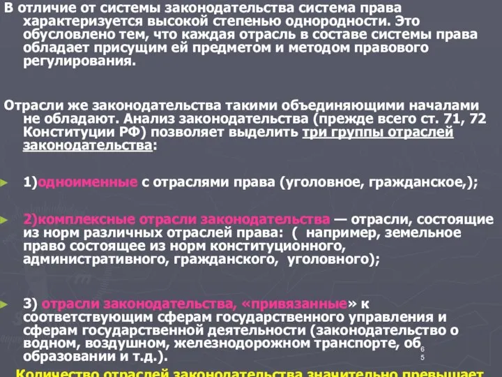 В отличие от системы законодательства система права характеризуется высокой степенью однородности.