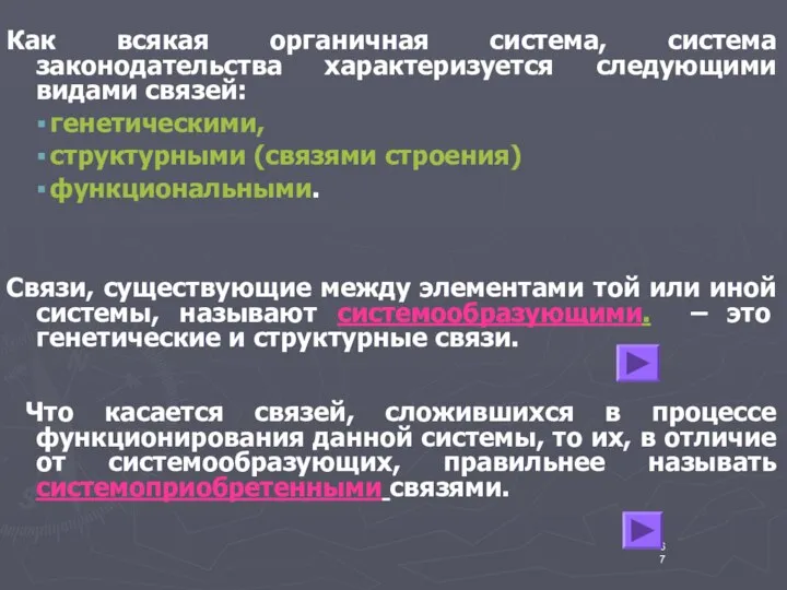 Как всякая органичная система, система законодательства характеризуется следующими видами связей: генетическими,