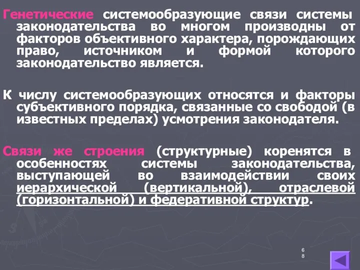 Генетические системообразующие связи системы законодательства во многом производны от факторов объективного