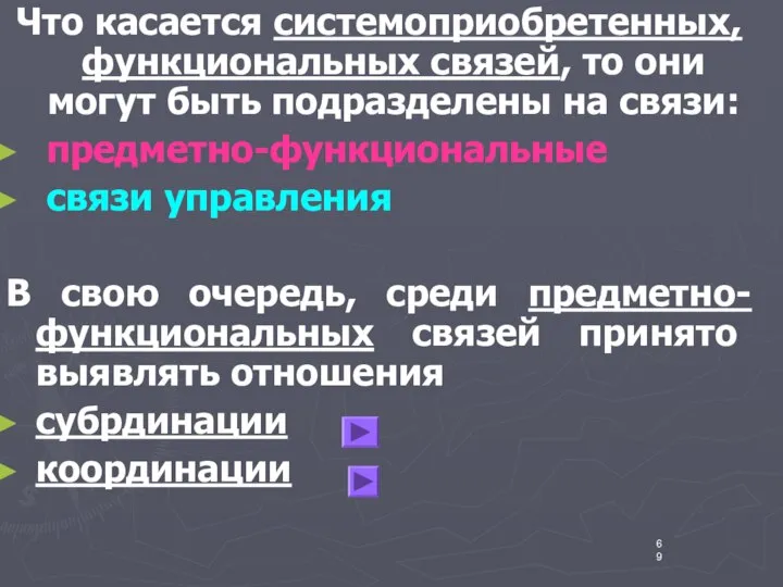 Что касается системоприобретенных, функциональных связей, то они могут быть подразделены на