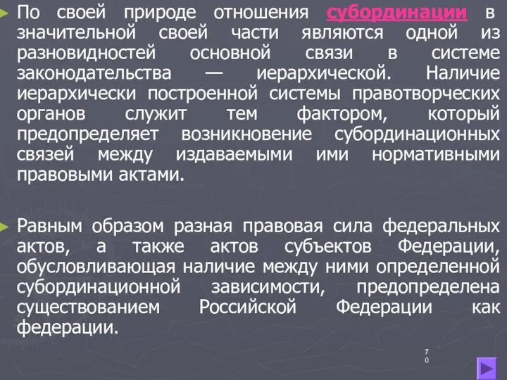 По своей природе отношения субординации в значительной своей части являются одной