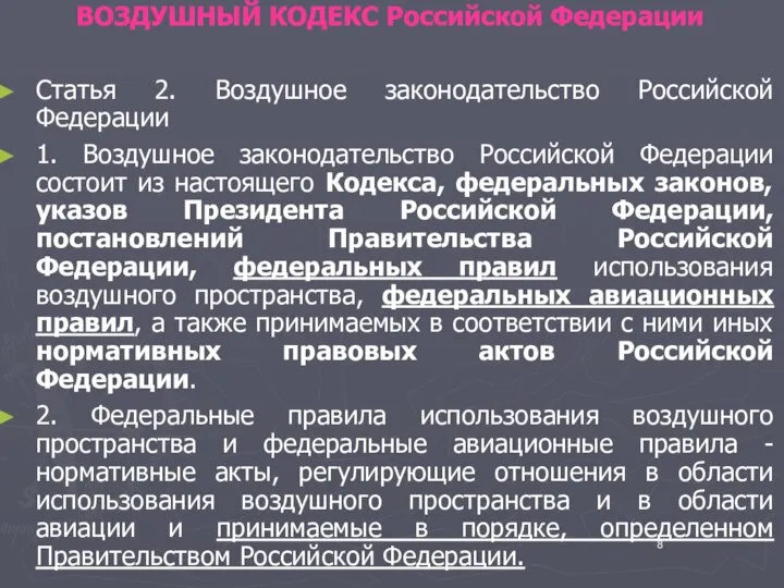 ВОЗДУШНЫЙ КОДЕКС Российской Федерации Статья 2. Воздушное законодательство Российской Федерации 1.