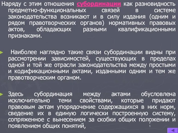 Наряду с этим отношения субординации как разновидность предметно-функциональных связей в системе