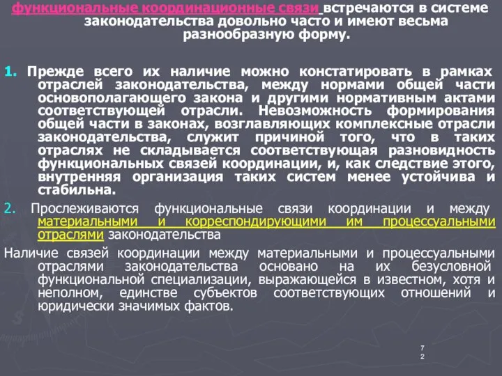 функциональные координационные связи встречаются в системе законодательства довольно часто и имеют