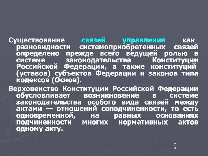 Существование связей управления как разновидности системоприобретенных связей определено прежде всего ведущей