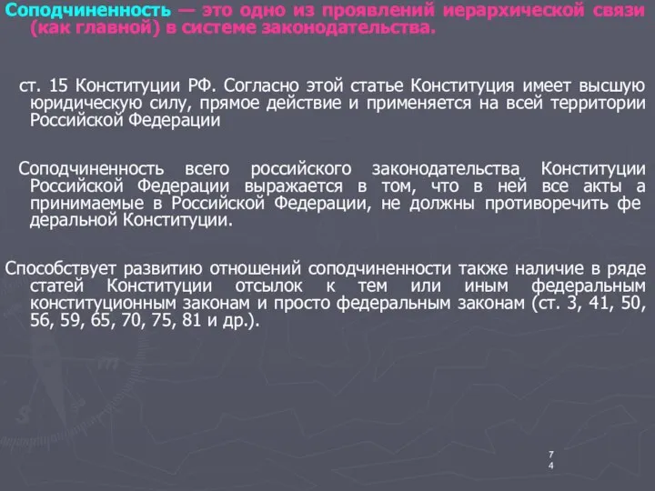 Соподчиненность — это одно из проявлений иерархической связи (как главной) в