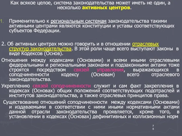 Как всякое целое, система законодательства может иметь не один, а несколько