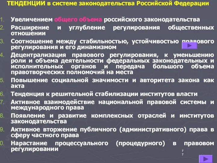 ТЕНДЕНЦИИ в системе законодательства Российской Федерации Увеличением общего объема российского законодательства