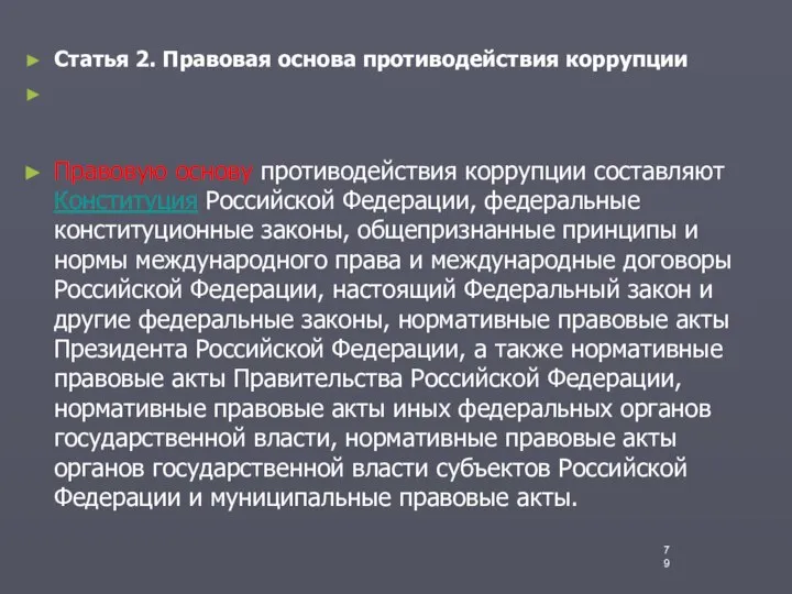 Статья 2. Правовая основа противодействия коррупции Правовую основу противодействия коррупции составляют