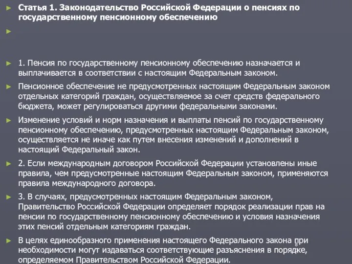 Статья 1. Законодательство Российской Федерации о пенсиях по государственному пенсионному обеспечению