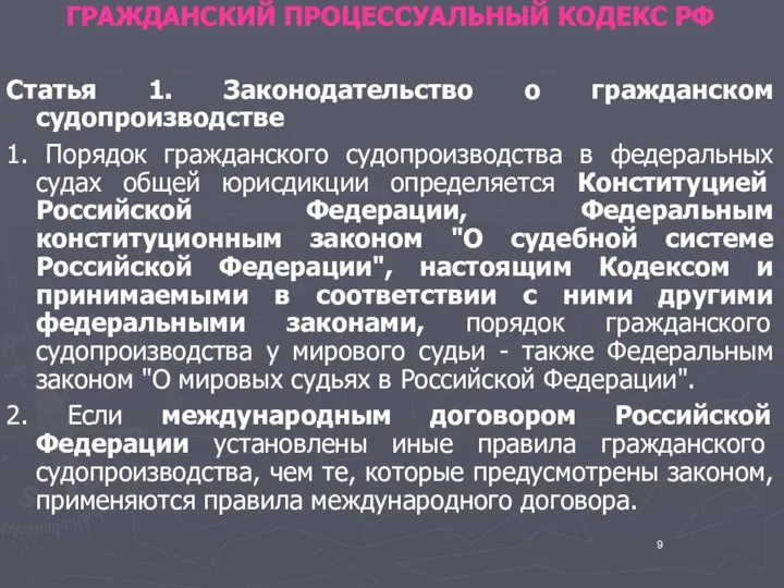 ГРАЖДАНСКИЙ ПРОЦЕССУАЛЬНЫЙ КОДЕКС РФ Статья 1. Законодательство о гражданском судопроизводстве 1.