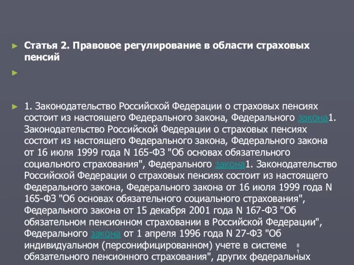 Статья 2. Правовое регулирование в области страховых пенсий 1. Законодательство Российской