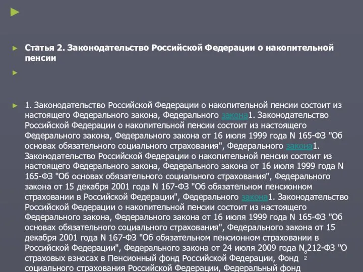 Статья 2. Законодательство Российской Федерации о накопительной пенсии 1. Законодательство Российской