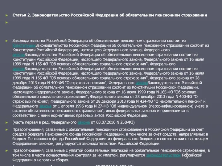 Статья 2. Законодательство Российской Федерации об обязательном пенсионном страховании Законодательство Российской