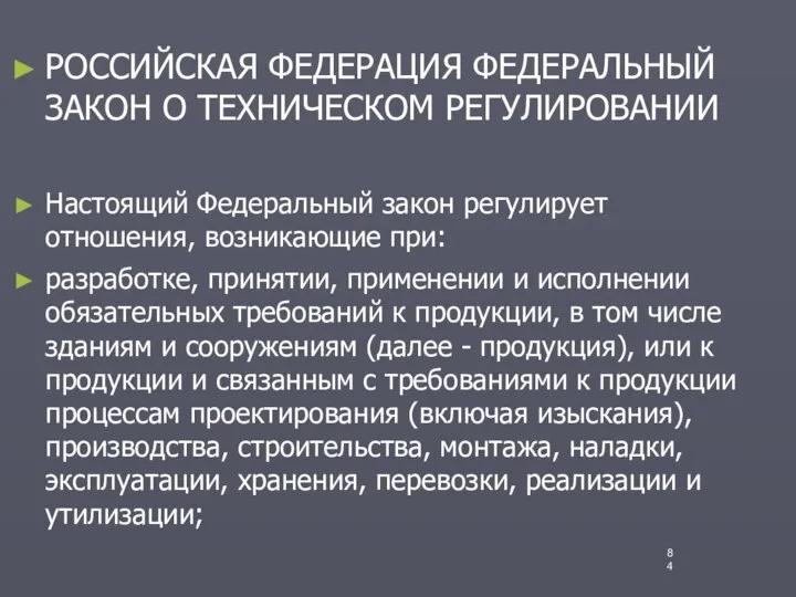 РОССИЙСКАЯ ФЕДЕРАЦИЯ ФЕДЕРАЛЬНЫЙ ЗАКОН О ТЕХНИЧЕСКОМ РЕГУЛИРОВАНИИ Настоящий Федеральный закон регулирует