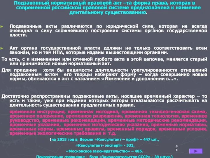 Подзаконный нормативный правовой акт –та форма права, которая в современной российской