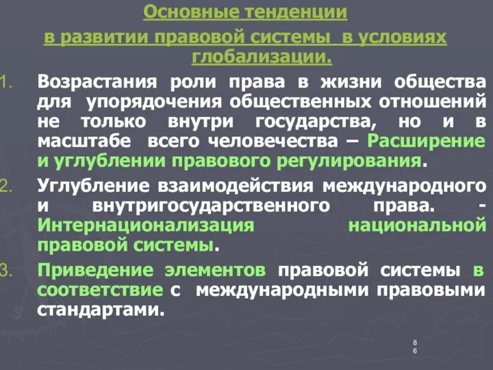 Основные тенденции в развитии правовой системы в условиях глобализации. Возрастания роли