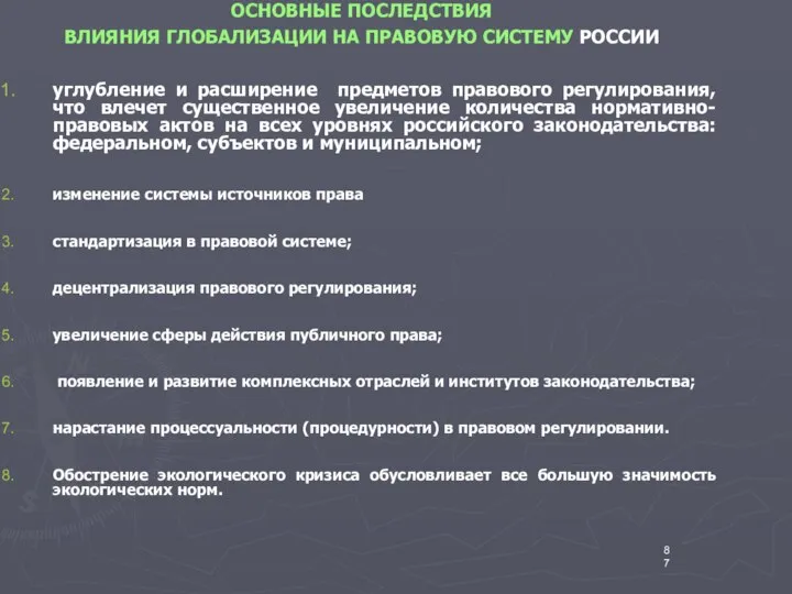 ОСНОВНЫЕ ПОСЛЕДСТВИЯ ВЛИЯНИЯ ГЛОБАЛИЗАЦИИ НА ПРАВОВУЮ СИСТЕМУ РОССИИ углубление и расширение