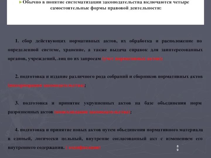 Обычно в понятие систематизации законодательства включаются четыре самостоятельные формы правовой деятельности: