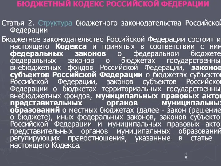 БЮДЖЕТНЫЙ КОДЕКС РОССИЙСКОЙ ФЕДЕРАЦИИ Статья 2. Структура бюджетного законодательства Российской Федерации