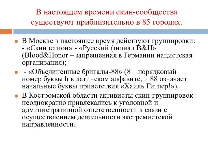 В Москве в настоящее время действуют группировки: - «Скинлегион» - «Русский