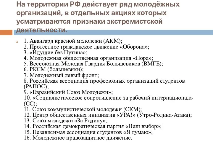 На территории РФ действует ряд молодёжных организаций, в отдельных акциях которых