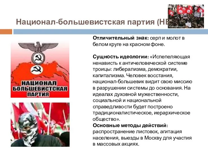 Национал-большевистская партия (НБП). Отличительный знак: серп и молот в белом круге