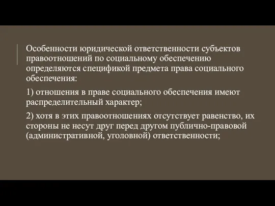 Особенности юридической ответственности субъектов правоотношений по социальному обеспечению определяются спецификой предмета