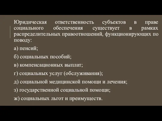 Юридическая ответственность субъектов в праве социального обеспечения существует в рамках распределительных