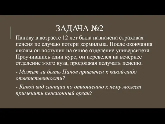 ЗАДАЧА №2 Панову в возрасте 12 лет была назначена страховая пенсия