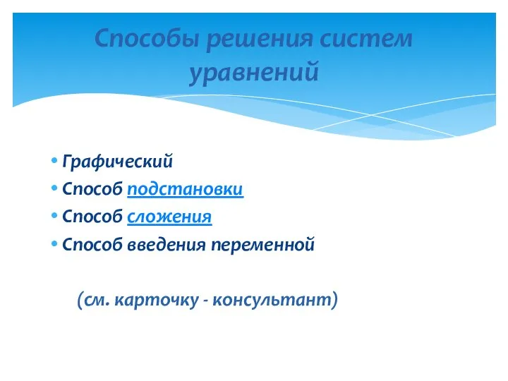 Графический Способ подстановки Способ сложения Способ введения переменной (см. карточку - консультант) Способы решения систем уравнений