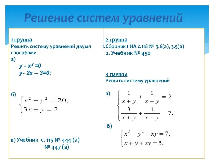 Решение систем уравнений