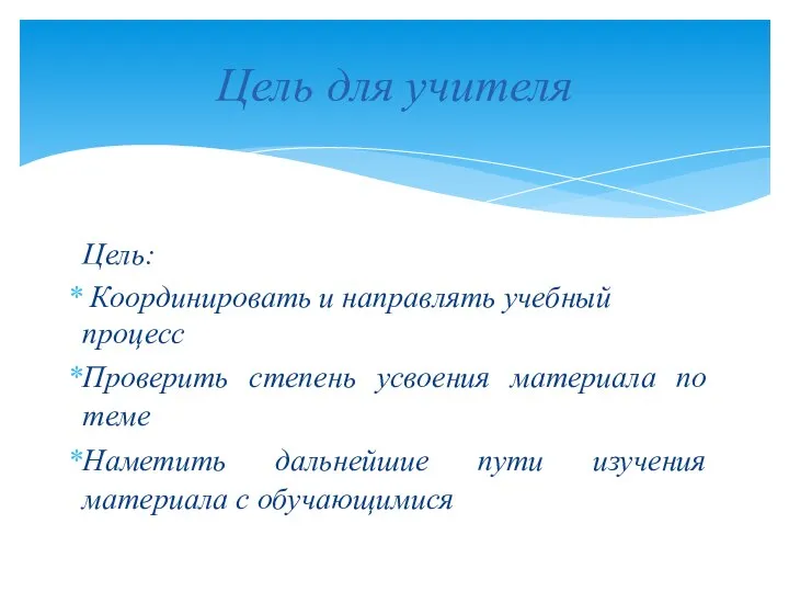 Цель: Координировать и направлять учебный процесс Проверить степень усвоения материала по