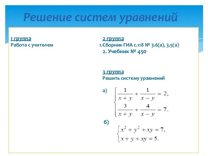 Решение систем уравнений